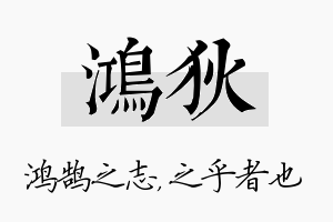 鸿狄名字的寓意及含义