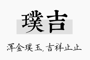 璞吉名字的寓意及含义