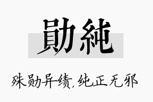 勋纯名字的寓意及含义