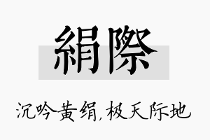 绢际名字的寓意及含义