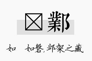 垚邺名字的寓意及含义