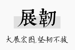 展韧名字的寓意及含义