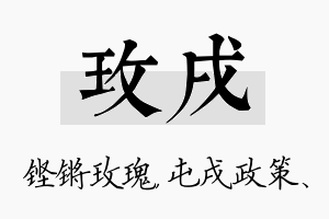 玫戌名字的寓意及含义