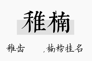 稚楠名字的寓意及含义