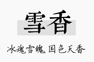 雪香名字的寓意及含义