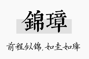 锦璋名字的寓意及含义