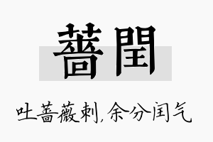 蔷闰名字的寓意及含义