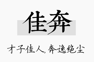 佳奔名字的寓意及含义