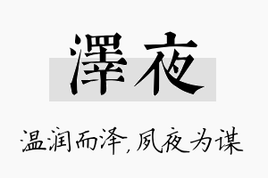 泽夜名字的寓意及含义