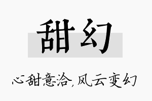 甜幻名字的寓意及含义