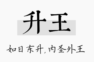 升王名字的寓意及含义