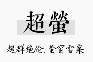 超萤名字的寓意及含义