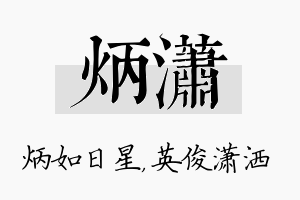 炳潇名字的寓意及含义