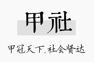 甲社名字的寓意及含义