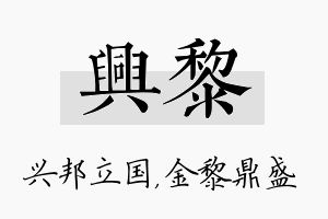 兴黎名字的寓意及含义