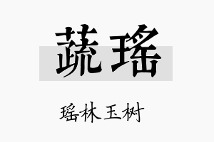 蔬瑶名字的寓意及含义