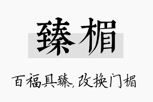 臻楣名字的寓意及含义