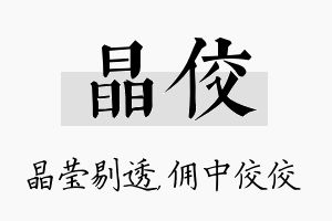 晶佼名字的寓意及含义