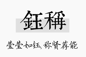 钰称名字的寓意及含义