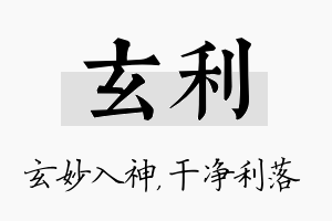 玄利名字的寓意及含义