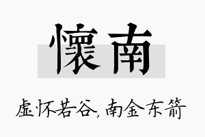 怀南名字的寓意及含义