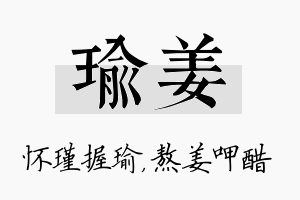 瑜姜名字的寓意及含义