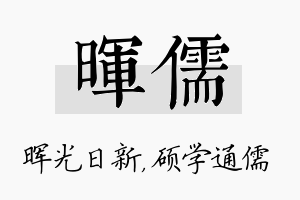 晖儒名字的寓意及含义