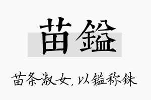 苗镒名字的寓意及含义