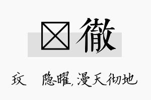 玟彻名字的寓意及含义