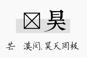 芠昊名字的寓意及含义