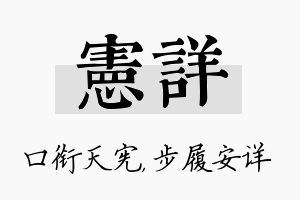 宪详名字的寓意及含义