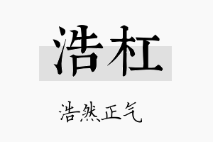 浩杠名字的寓意及含义