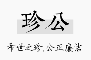 珍公名字的寓意及含义