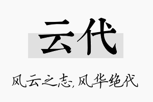 云代名字的寓意及含义