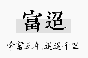 富迢名字的寓意及含义