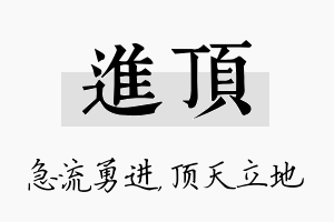 进顶名字的寓意及含义