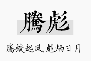 腾彪名字的寓意及含义