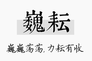 巍耘名字的寓意及含义