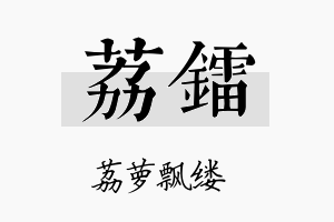 荔镭名字的寓意及含义