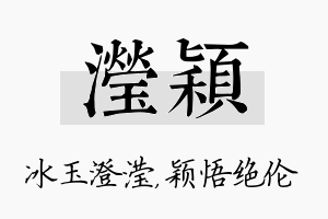 滢颖名字的寓意及含义