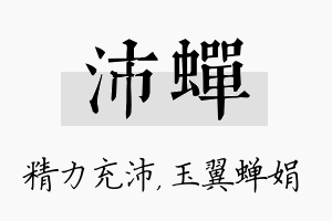 沛蝉名字的寓意及含义