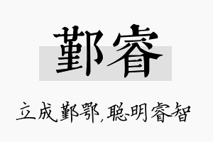 鄞睿名字的寓意及含义