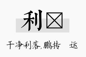 利鹍名字的寓意及含义