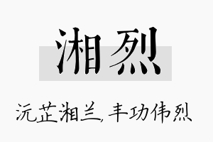 湘烈名字的寓意及含义