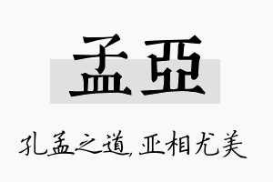 孟亚名字的寓意及含义