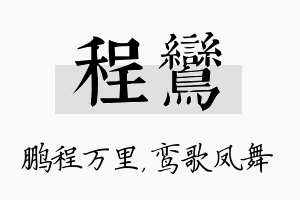 程鸾名字的寓意及含义