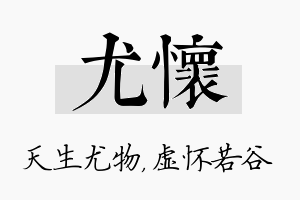 尤怀名字的寓意及含义