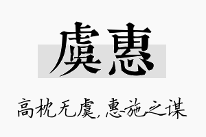 虞惠名字的寓意及含义