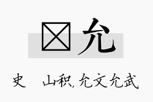 宬允名字的寓意及含义