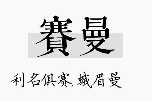 赛曼名字的寓意及含义